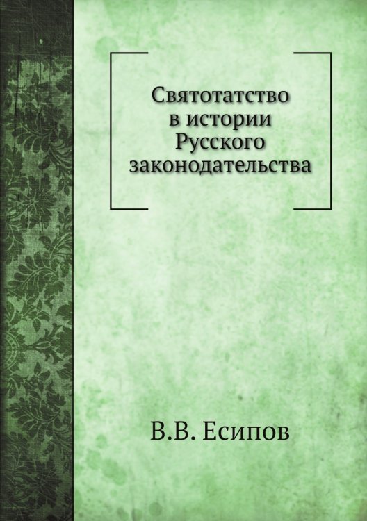 Святотатство в истории Русского законодательства