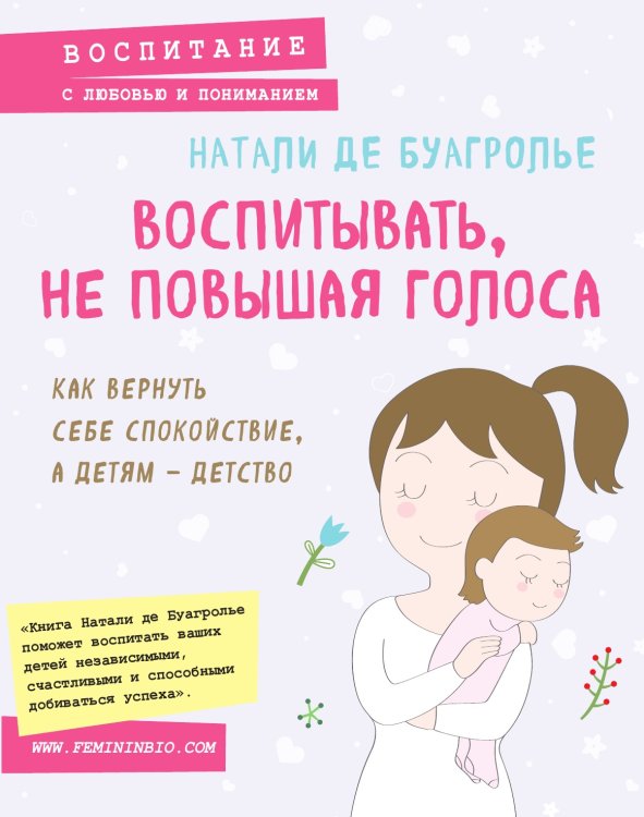 Воспитывать, не повышая голоса