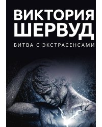 Битва с экстрасенсами