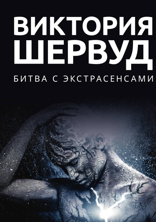 Обложка книги «Битва с экстрасенсами» — Виктория Шервуд, ISBN 9785517086990