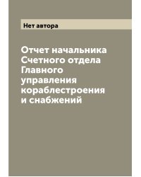 Отчет начальника Счетного отдела Главного управления кораблестроения и снабжений
