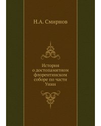 История о достопамятном флорентинском соборе по части Унии