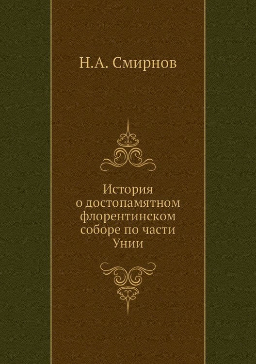 История о достопамятном флорентинском соборе по части Унии
