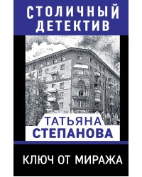 Ключ от миража