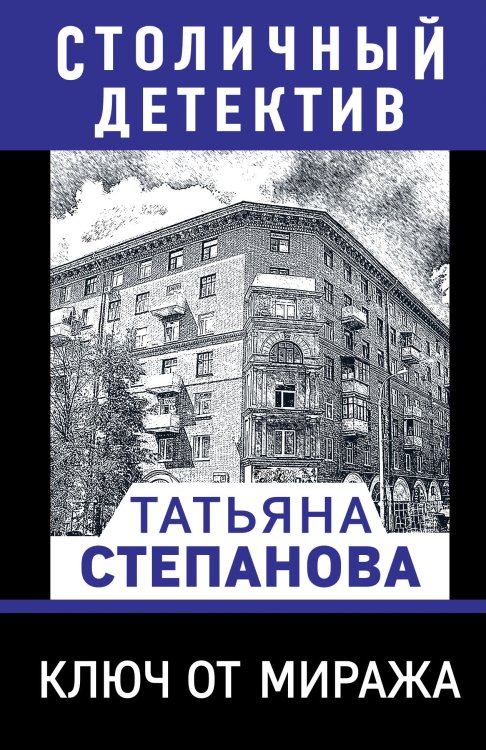 Обложка книги «Ключ от миража» — Татьяна Юрьевна Степанова, ISBN 9785042249112