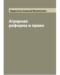 Аграрная реформа и право