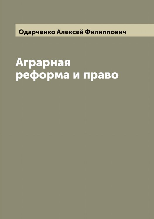 Обложка книги «Аграрная реформа и право» — Одарченко Алексей Филиппович, ISBN 9785521260607