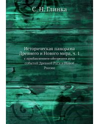 Историческая панорама Древнего и Нового мира, ч. 1