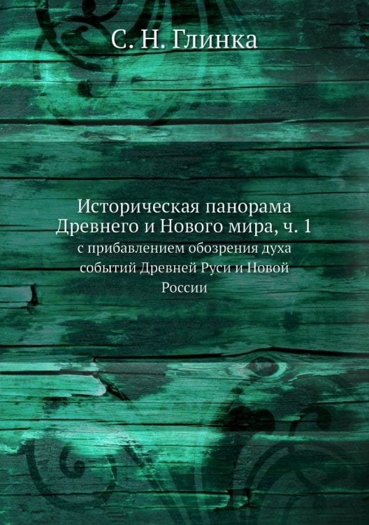 Историческая панорама Древнего и Нового мира, ч. 1