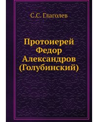 Протоиерей Федор Александров (Голубинский)