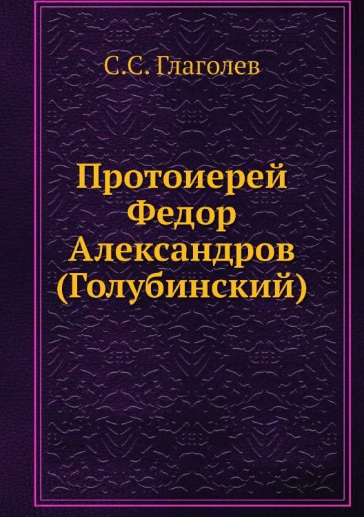 Протоиерей Федор Александров (Голубинский) Протоиерей Федор Александров (Голубинский)