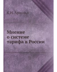 Мнение о системе тарифа в России