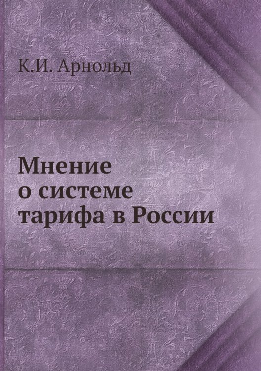 Мнение о системе тарифа в России