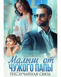 Малыш от чужого папы. Не.Случайная связь