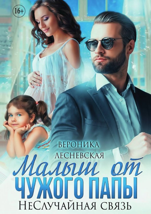 Обложка книги «Малыш от чужого папы. Не.Случайная связь» — Вероника Лесневская, ISBN 9785521897551