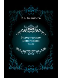 Исторические монографии