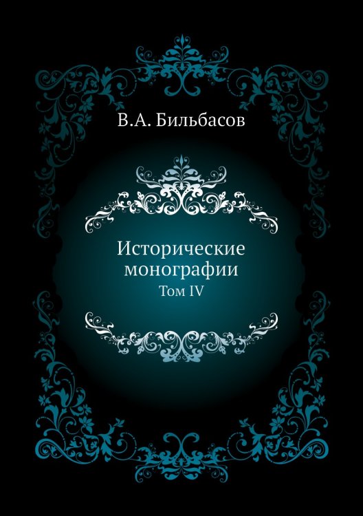 Исторические монографии