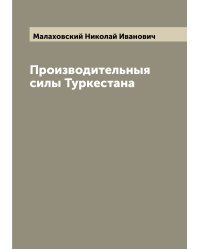 Производительныя силы Туркестана