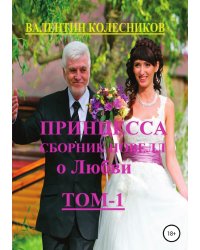 Принцесса. Сборник новелл о любви