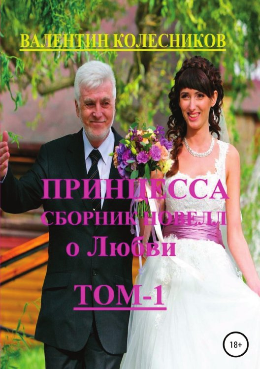 Обложка книги «Принцесса. Сборник новелл о любви» — Валентин Колесников, ISBN 9785532999299