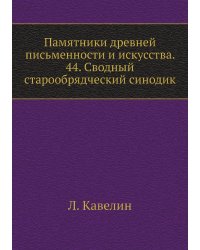 Памятники древней письменности и искусства. 44. Сводный старообрядческий синодик