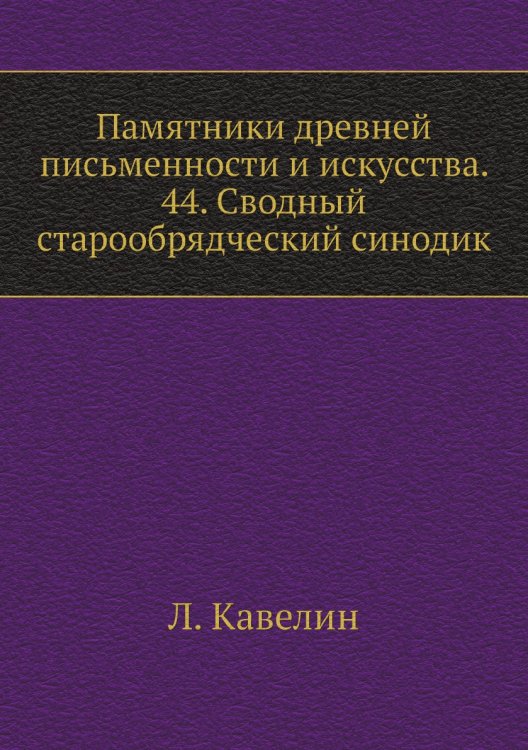 Памятники древней письменности и искусства. 44. Сводный старообрядческий синодик