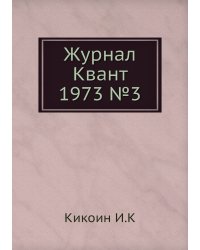 Журнал Квант 1973 №3