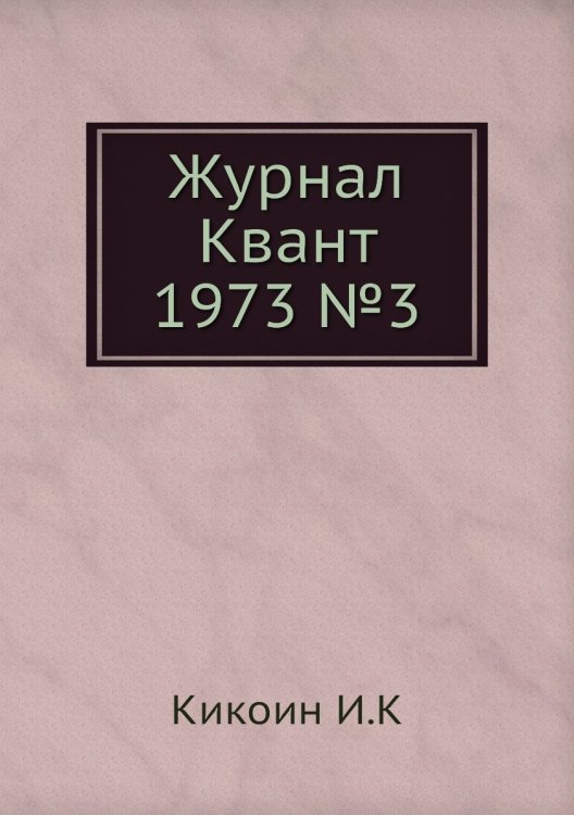 Журнал Квант 1973 №3 Журнал Квант 1973 №3