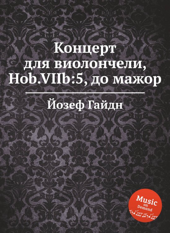 Обложка книги «Концерт для виолончели, Hob.VIIb:5, до мажор» — Йозеф Гайдн, ISBN 9785517751669
