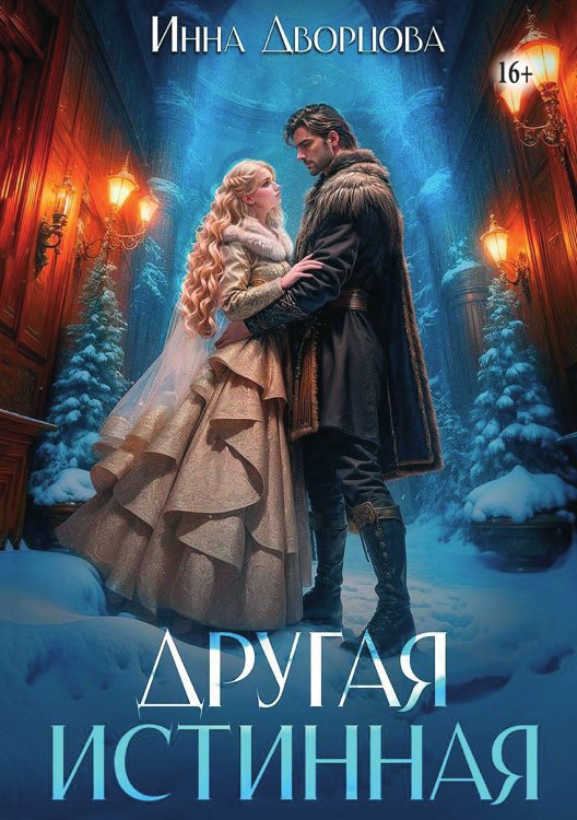 Обложка книги «Другая истинная» — Инна Дворцова, ISBN 9785521937837