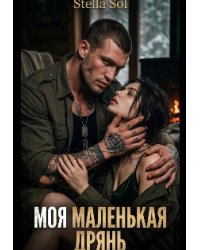 Моя маленькая дрянь.