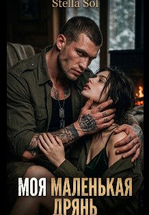 Обложка книги «Моя маленькая дрянь.» — Stella Sol, ISBN 9785524039057