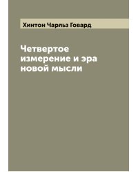 Четвертое измерение и эра новой мысли