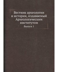 Вестник археологии и истории, издаваемый Археологическим институтом