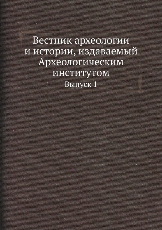 Вестник археологии и истории, издаваемый Археологическим институтом