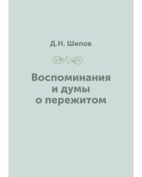 Воспоминания и думы о пережитом