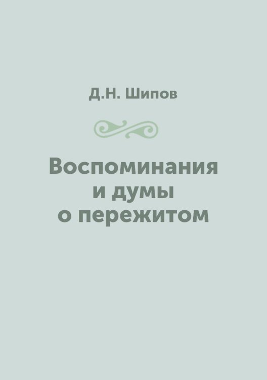 Воспоминания и думы о пережитом