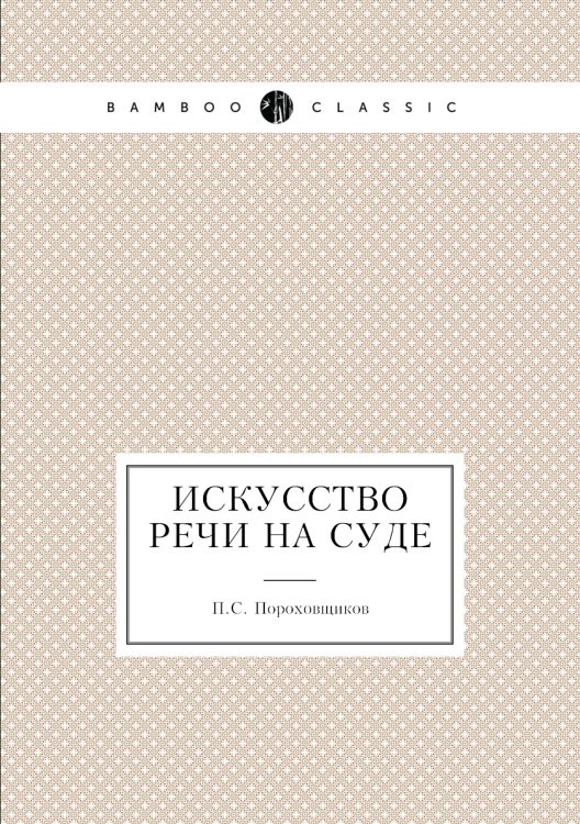 Искусство речи на суде