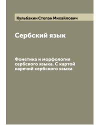 Сербский язык