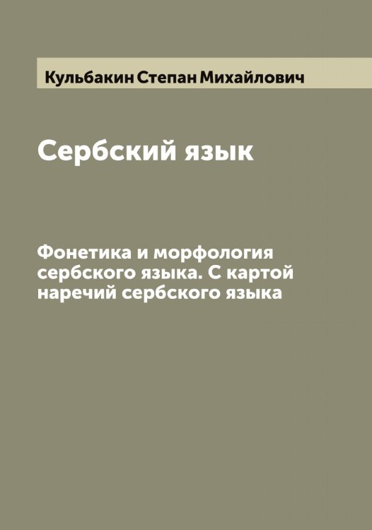 Обложка книги «Сербский язык» — Кульбакин Степан Михайлович, ISBN 9785519917674