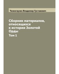 Сборник материалов, относящихся к истории Золотой Орды