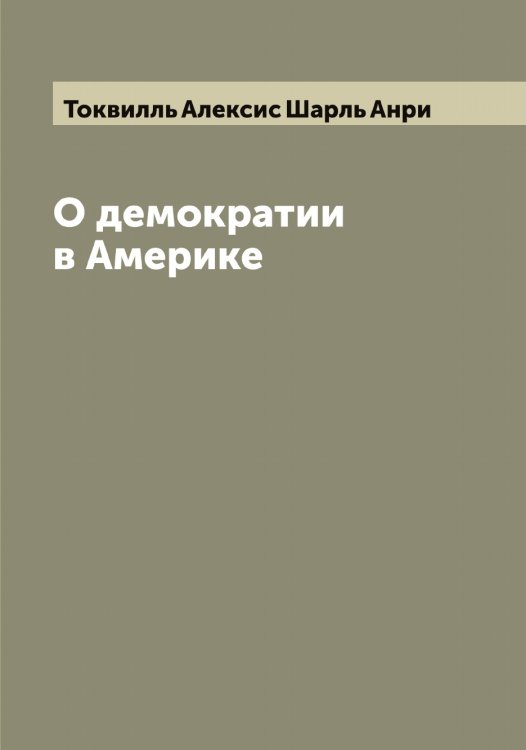Обложка книги «О демократии в Америке» — Токвилль Алексис Шарль Анри, ISBN 9785519769648