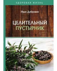 Целительный пустырник