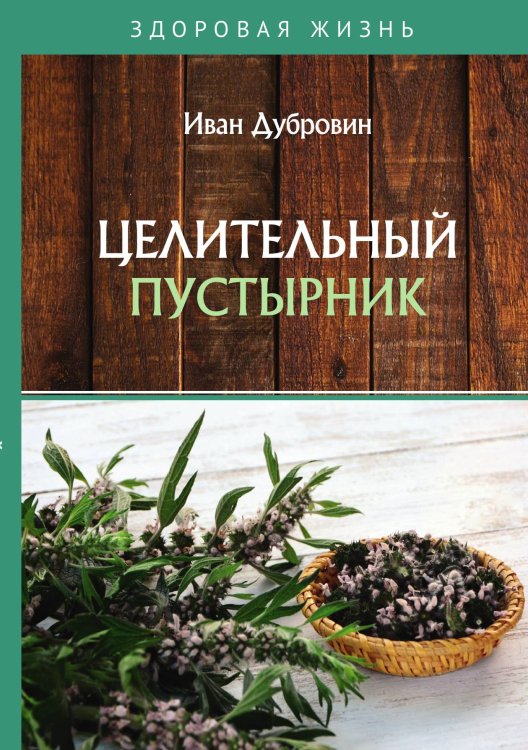 Обложка книги «Целительный пустырник» — Дубровин Иван, ISBN 9785521753741