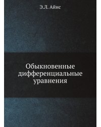 Обыкновенные дифференциальные уравнения