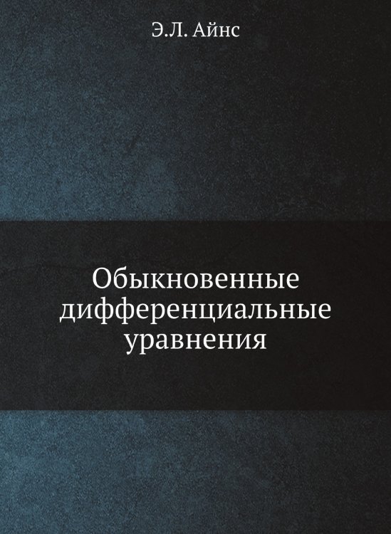 Обыкновенные дифференциальные уравнения Обыкновенные дифференциальные уравнения