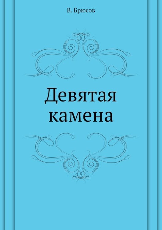 Девятая камена