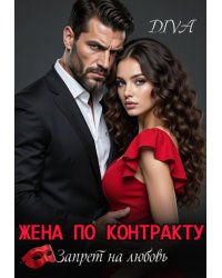 Жена по контракту. Запрет на любовь.