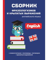 Сборник фразеологизмов и крылатых выражений английского языка