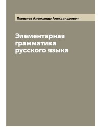 Элементарная грамматика русского языка